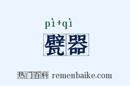 甓器是什么意思的图片